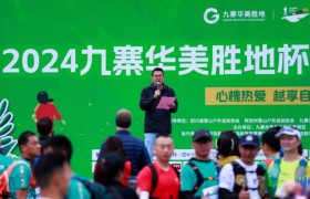 中国九寨首野！2024九寨华美胜地杯“槐夏越野赛”正式开跑